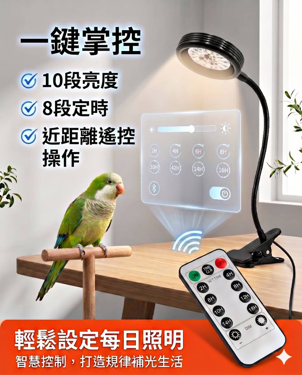 第三代智能式鸚鵡補光燈