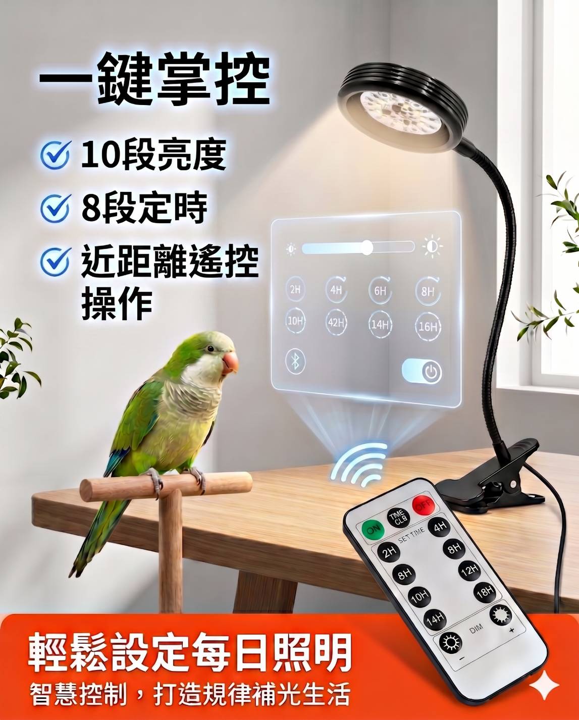 第三代智能式鸚鵡補光燈