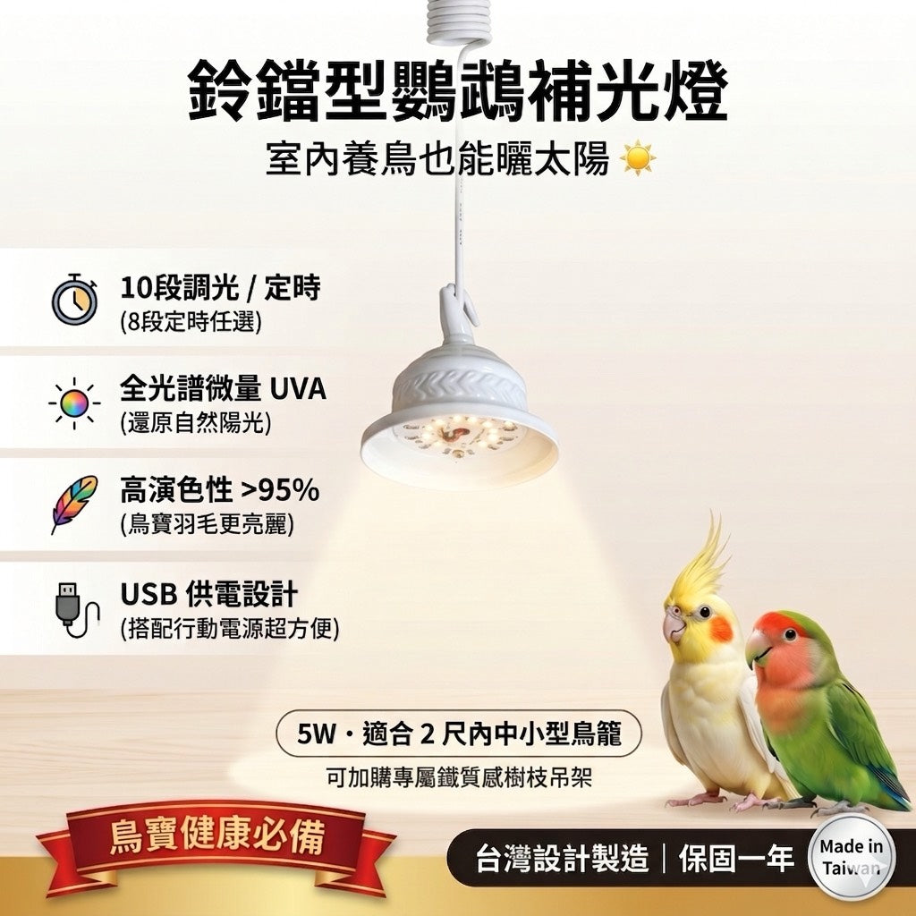 鸚鵡專用-5瓦鈴鐺型led補光燈